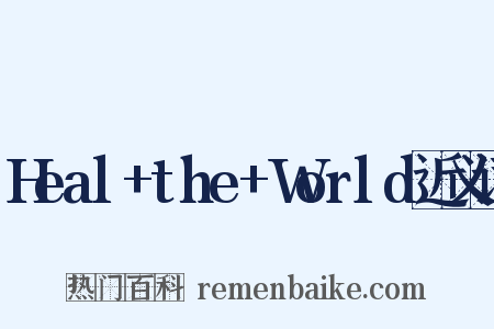 Heal+the+World近义词是什么意思的图片